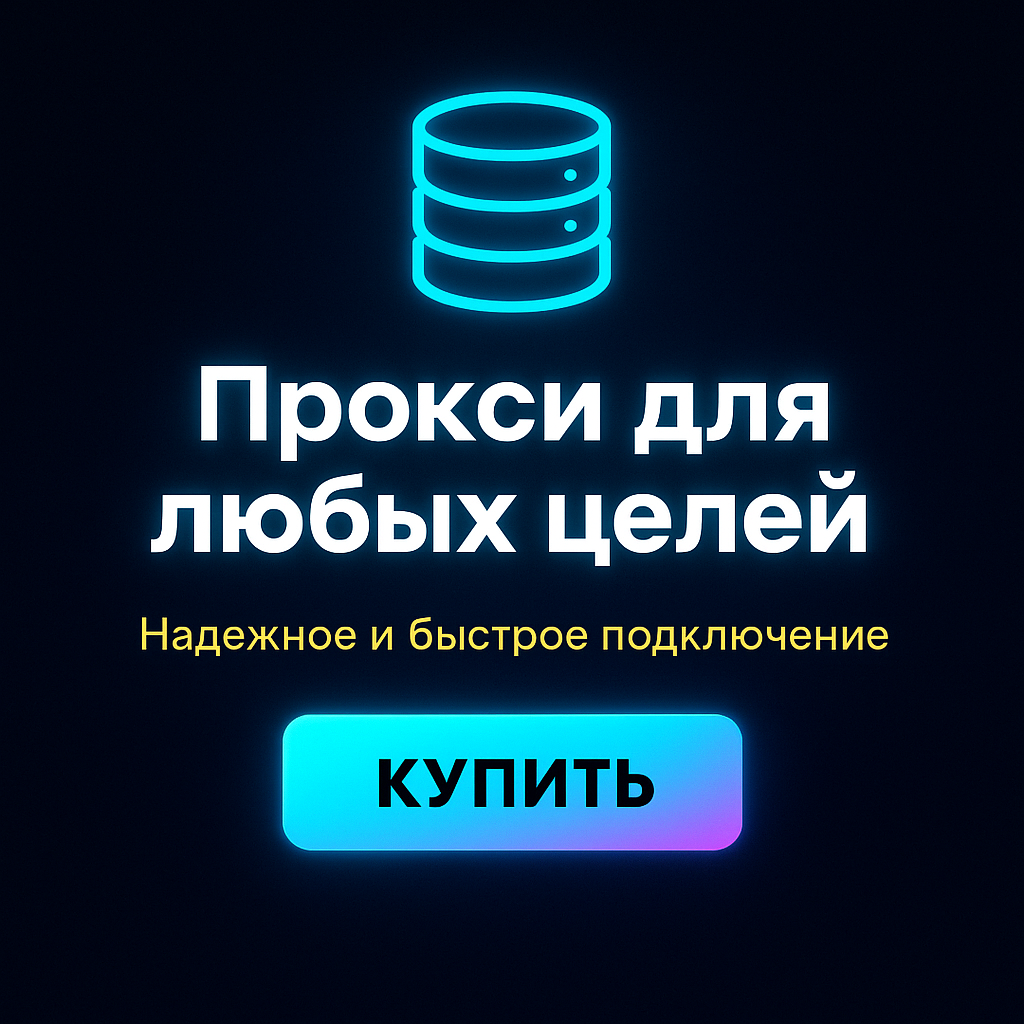 Прокси для обхода блокировок на сайте